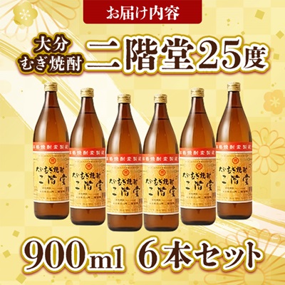 大分むぎ焼酎 二階堂25度 (900ml) 6本セット AG40