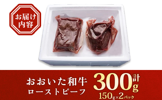 おおいた和牛ローストビーフ　150g×2パック【配送不可地域：離島】