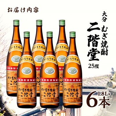 大分むぎ焼酎　二階堂25度(1800ml)6本セット