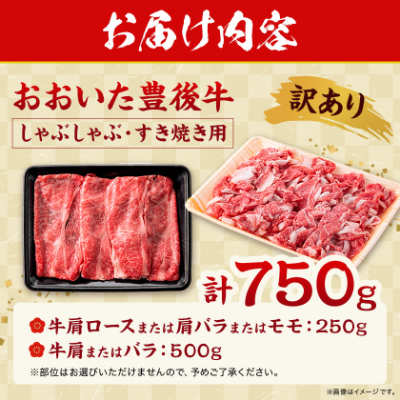 訳あり!おおいた豊後牛しゃぶしゃぶすき焼き750gセット(日出町)【配送不可地域：離島】
