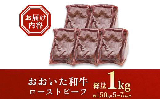 おおいた和牛ローストビーフ 計1kg(日出町)【配送不可地域：離島】