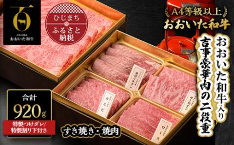 〈おおいた和牛使用・吉事豪華肉の二段重〉特選すき焼き・特選焼肉【配送不可地域：離島】