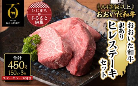 【訳あり】おおいた和牛ヒレステーキセット【150g×3枚】ステーキソース【配送不可地域：離島】