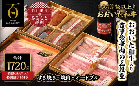 〈おおいた和牛使用・吉事豪華肉の三段重〉特選すき焼き・焼肉・オードブル【配送不可地域：離島】