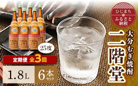 【毎月定期便】大分むぎ焼酎二階堂(25度(1.8L)×6本) 全3回