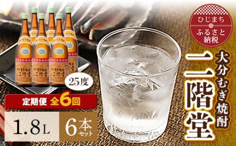 【毎月定期便】大分むぎ焼酎二階堂(25度(1.8L)×6本) 全6回