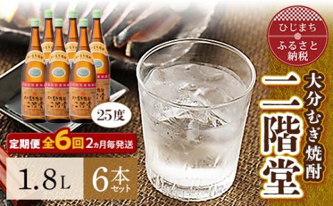 【2ヵ月毎定期便】大分むぎ焼酎二階堂(25度(1.8L)×6本) 全6回