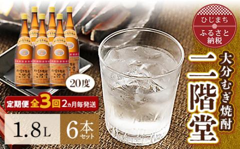 【2ヵ月毎定期便】大分むぎ焼酎二階堂(20度(1.8L)×6本) 全3回