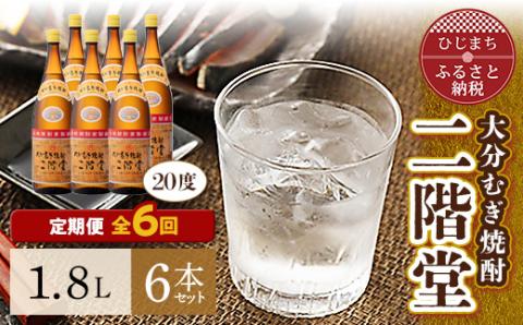 【毎月定期便】大分むぎ焼酎二階堂(20度(1.8L)×6本) 全6回