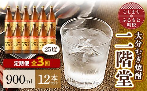 【毎月定期便】大分むぎ焼酎二階堂(25度(900ml)12本) 全3回