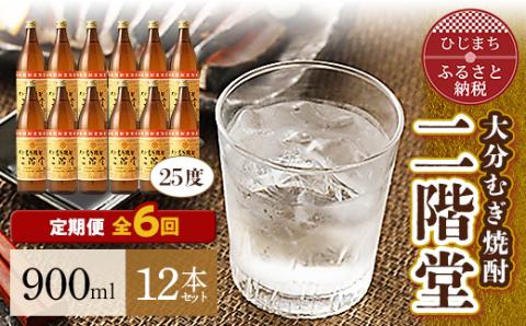 【毎月定期便】大分むぎ焼酎二階堂(25度(900ml)12本) 全6回