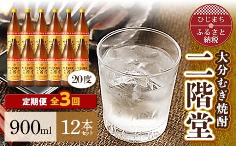 【毎月定期便】大分むぎ焼酎二階堂(20度(900ml)12本) 全3回
