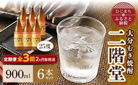 【2ヵ月毎定期便】大分むぎ焼酎二階堂(25度(900ml)6本) 全3回