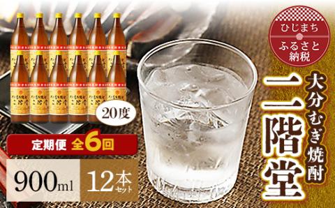【毎月定期便】大分むぎ焼酎二階堂(20度(900ml)12本) 全6回