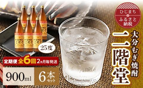【2ヵ月毎定期便】大分むぎ焼酎二階堂(25度(900ml)6本) 全6回