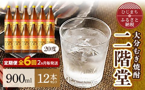 【2ヵ月毎定期便】大分むぎ焼酎二階堂(20度(900ml)12本) 全6回