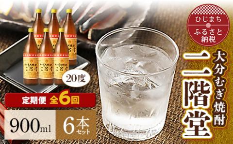 【毎月定期便】大分むぎ焼酎二階堂(20度(900ml)6本) 全6回