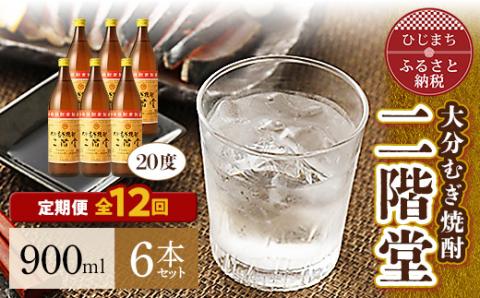 【毎月定期便】大分むぎ焼酎二階堂(20度(900ml)6本) 全12回