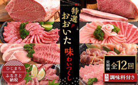 【毎月定期便】特選おおいた味わいつくし 全12回【配送不可地域：離島】