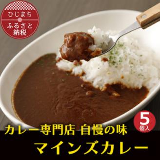 【名店の味】マインズカレーセット(5個)　G006Z【配送不可地域：離島】