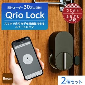 スマートロックでストレスフリーな生活を Qrio Lock (Brown) 2個