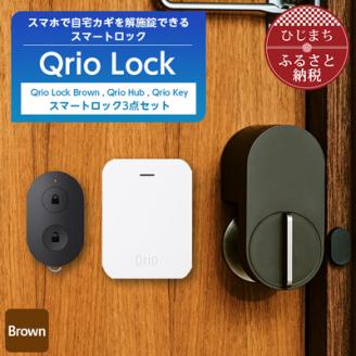 Qrio Lock Brown ＆ Qrio Hub ＆ Qrio Key セット: 日出町ANAのふるさと納税