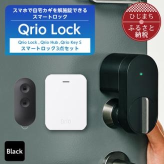 Qrio Lock ＆ Qrio Hub ＆Qrio KeySセット 暮らしをスマートにする生活家電: 日出町ANAのふるさと納税