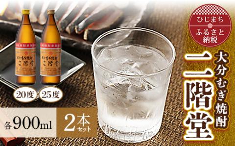 大分むぎ焼酎　二階堂20度・25度セット(900ml)AG01Z