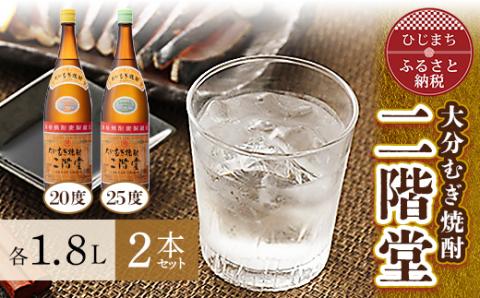 大分むぎ焼酎　二階堂20度・25度セット(1800ml)AG07Z
