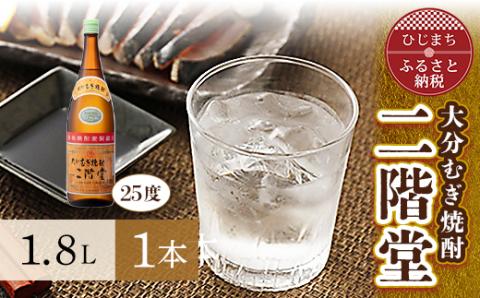 大分むぎ焼酎 二階堂25度(1.8L)1本 AG28