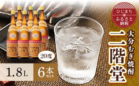 大分むぎ焼酎 二階堂20度6本セット(1800ml) AG20