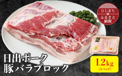 【日出ポーク】豚バラブロック(1.2kg)【配送不可地域：離島】