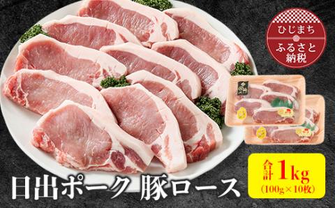 【日出ポーク】豚ロース100g×10枚【配送不可地域：離島】