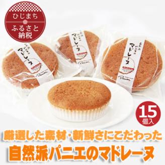 自然派パニエのマドレーヌ(15個入り)【配送不可地域：離島】