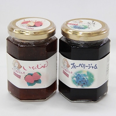 洋食店のジャムセット(いちご/ブルーベリー)各1本　AF04
