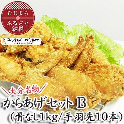 【大分名物】からあげセットB(骨なし1kg/手羽先10本)【配送不可地域：離島・北海道・沖縄県】