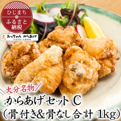 【大分名物】からあげセットC(骨付き＆骨なし合計1kg)【配送不可地域：離島・北海道・沖縄県】