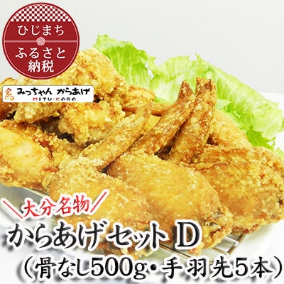 【大分名物】からあげセットD(骨なし500g・手羽先5本)【配送不可地域：離島・北海道・沖縄県】