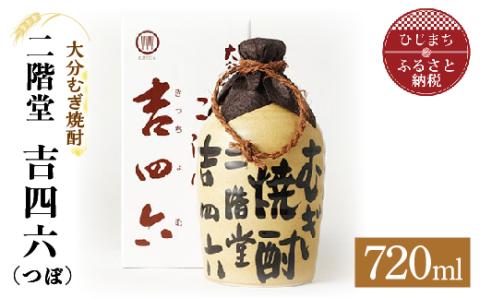 大分むぎ焼酎 二階堂 吉四六 つぼ(720ml)AG04