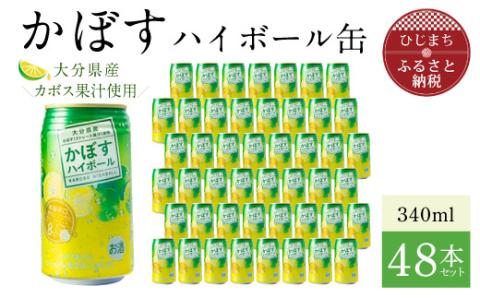 かぼすハイボール缶340ml(48本) AG26