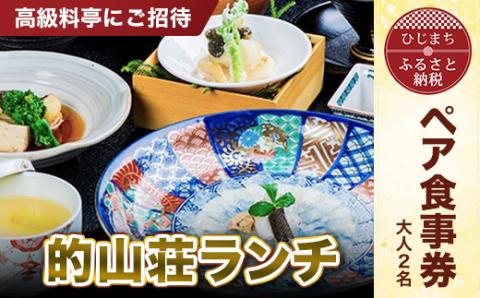 【高級料亭にご招待】「的山荘ランチ」ペア食事券　AR01