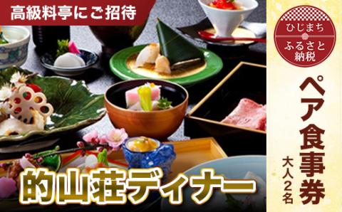 【高級料亭にご招待】「的山荘ディナー」ペア食事券　AR02