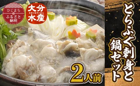 とらふぐ 刺身と鍋 セット (2人前)【大分水産】刺身とアラやぶつ切り・焼きひれなどのフルコース【配送不可地域：離島】