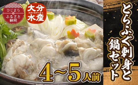 とらふぐ刺身と鍋セット(4～5人前)【大分水産】【配送不可地域：離島】