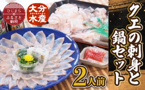 クエの刺身と鍋セット(2人前)【大分水産】【配送不可地域：離島】