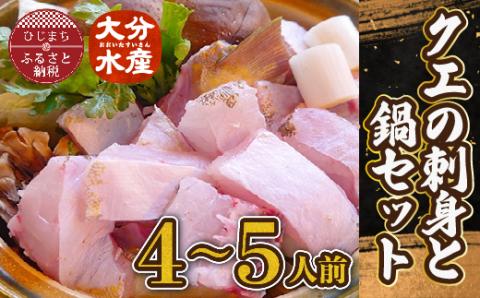 クエの刺身と鍋セット(4～5人前)【大分水産】【配送不可地域：離島】