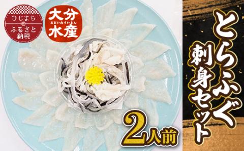 とらふぐ刺身セット(2人前)【大分水産】【配送不可地域：離島】