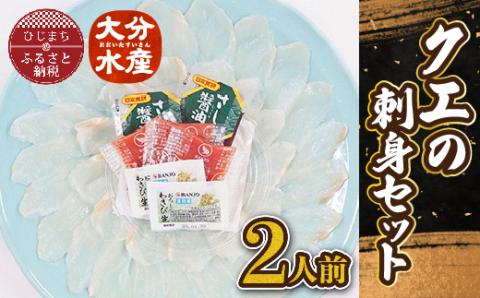 クエの刺身セット(2人前)【大分水産】【配送不可地域：離島】