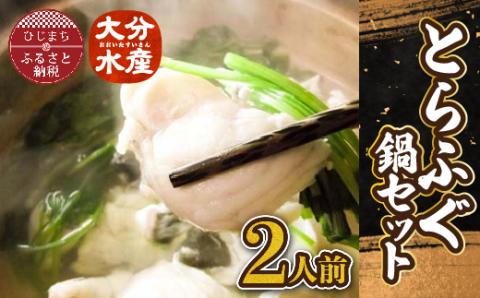 日出産とらふぐ鍋セット(2人前)【配送不可地域：離島】