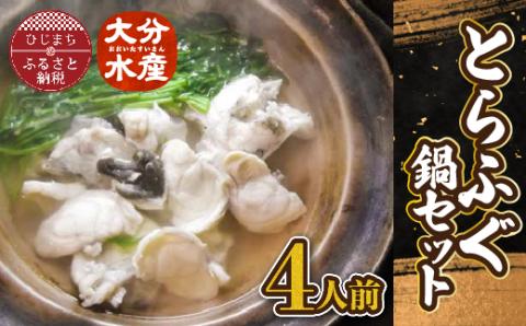 日出産とらふぐ鍋セット(4人前)【配送不可地域：離島】